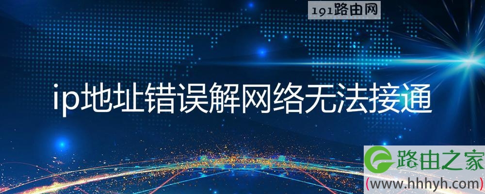 ip地址错误解网络无法接通