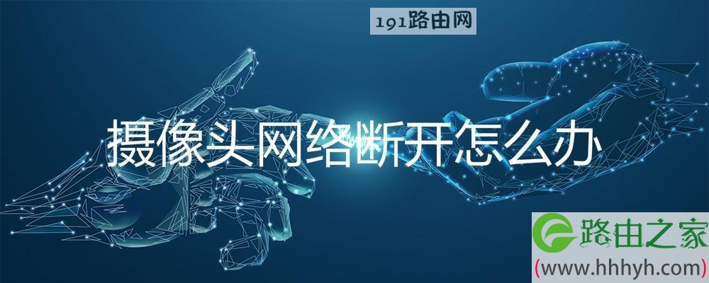 摄像头网络断开怎么办