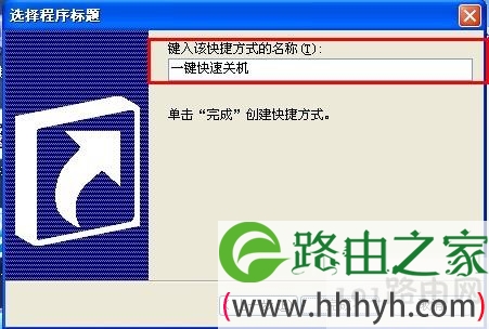 一键快速关机