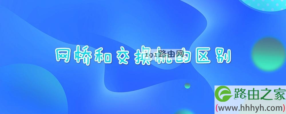 网桥和交换机的区别