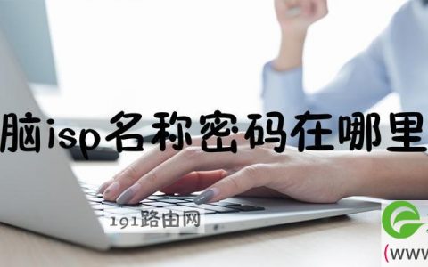 电脑isp名称密码在哪里看(图文)