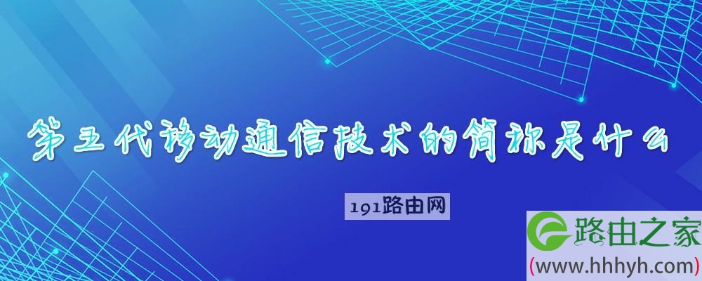 第五代移动通信技术的简称是什么