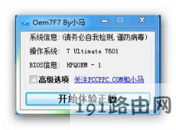 小马win7激活工具v3.1.8：win7旗舰版激活工具完美永久激活