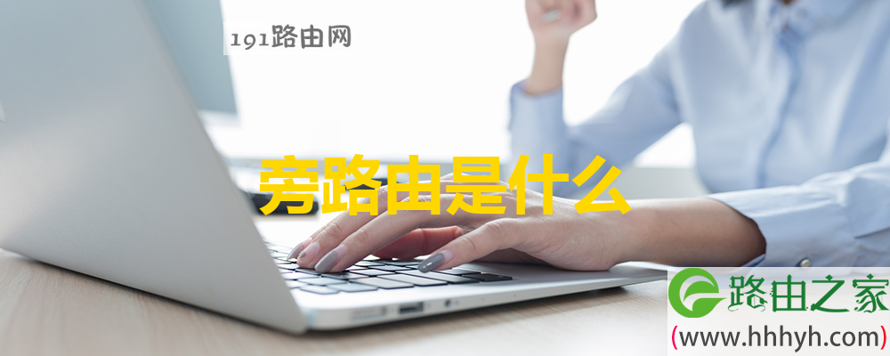 旁路由是什么