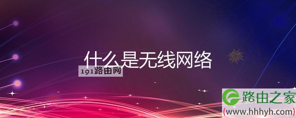 什么是无线网络