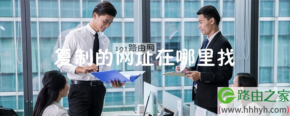 复制的网址在哪里找