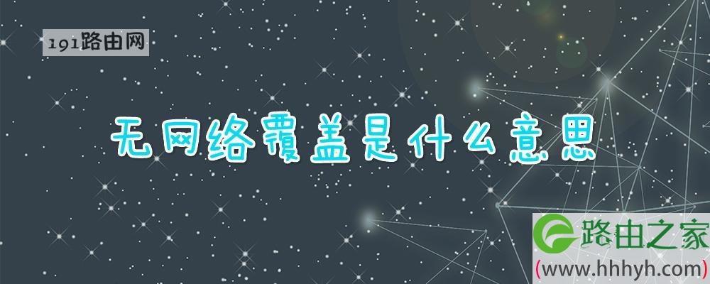 无网络覆盖是什么意思