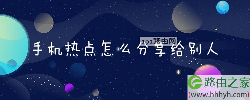 手机热点怎么分享给别人