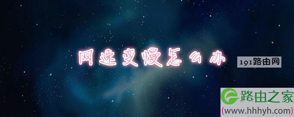 网速变慢怎么办