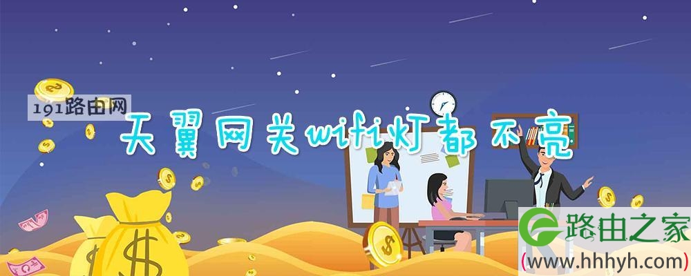 天翼网关wifi灯都不亮