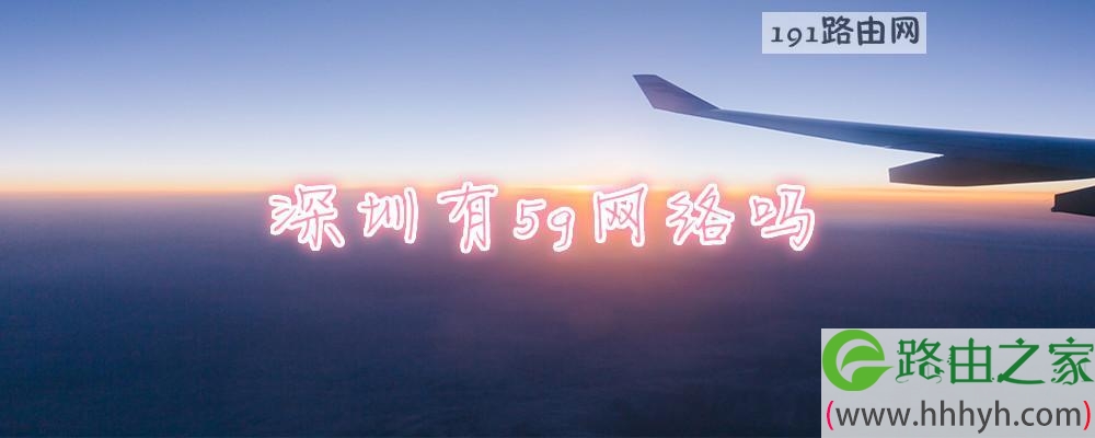 深圳有5g网络吗