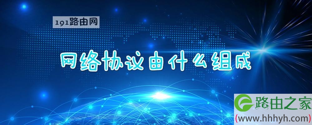 网络协议由什么组成