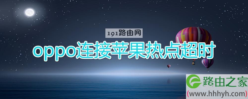 oppo连接苹果热点超时