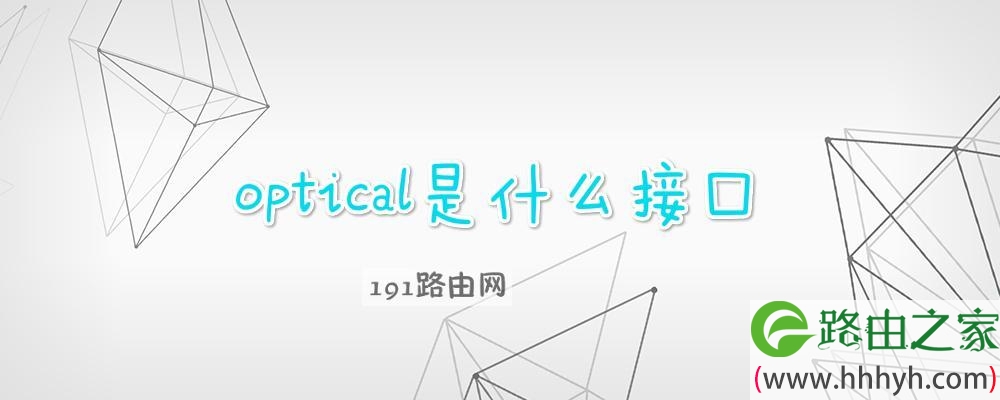 optical是什么接口