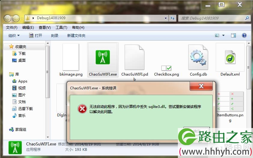 win7系统打开软件缺少sqlite3.dll文件