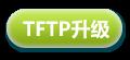 tplink路由器设置： 路由器升级失败，怎么办？