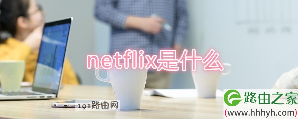 netflix是什么