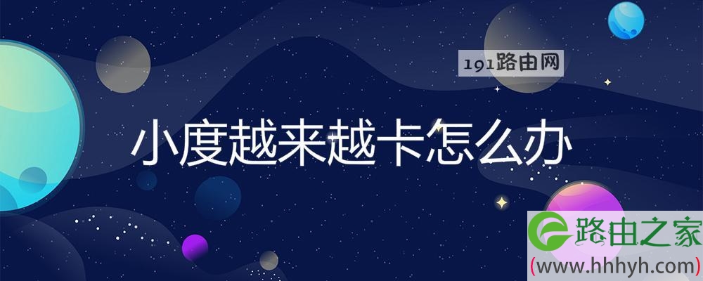 小度越来越卡怎么办