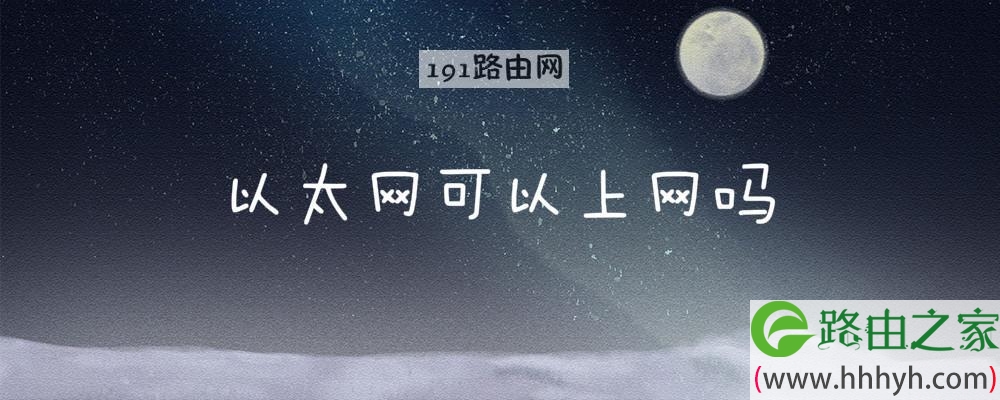 以太网可以上网吗