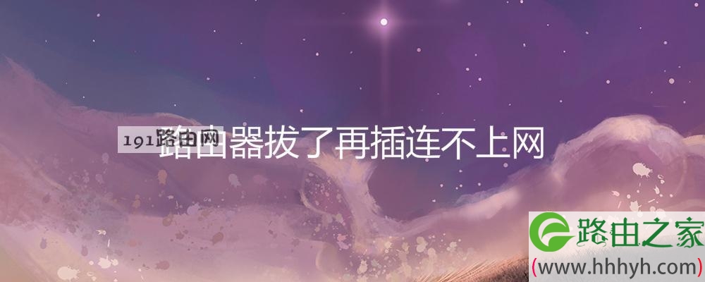 路由器拔了再插连不上网