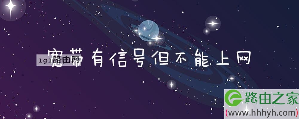 宽带有信号但不能上网