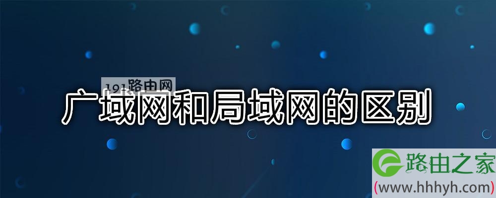 广域网和局域网的区别