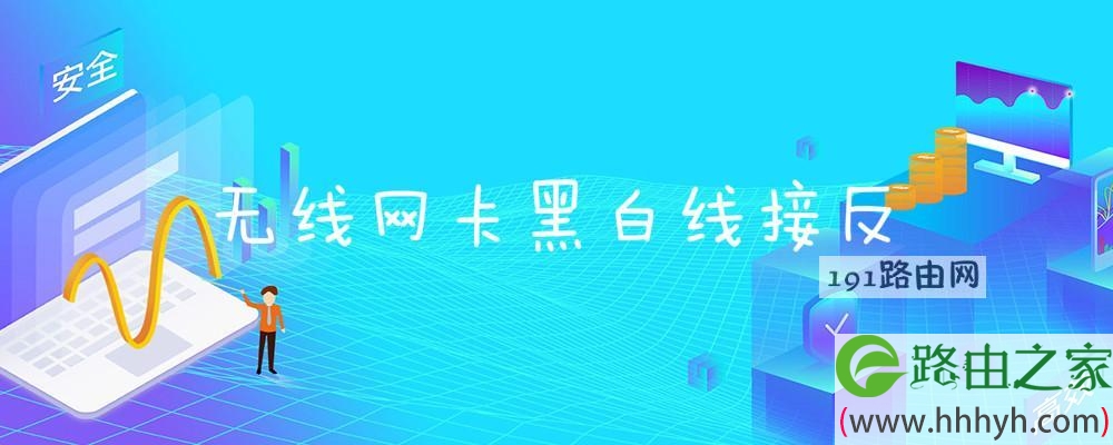无线网卡黑白线接反
