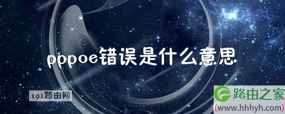pppoe错误是什么意思