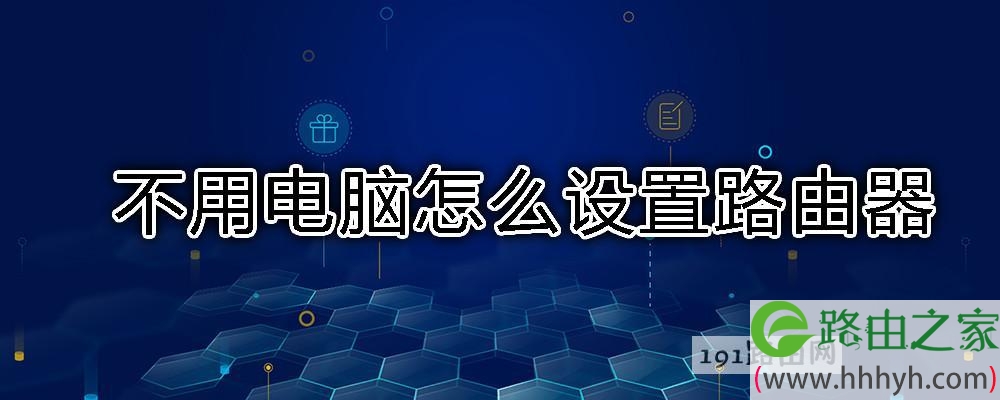 不用电脑怎么设置路由器