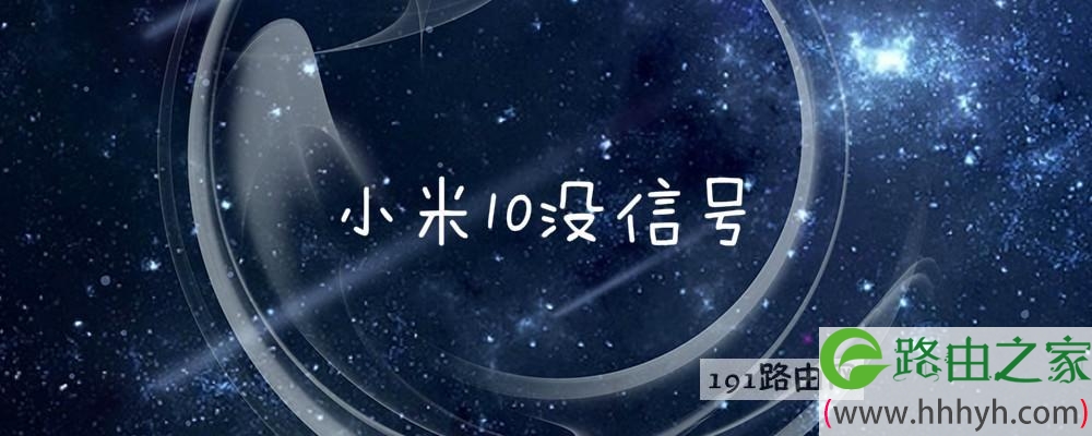 小米10没信号