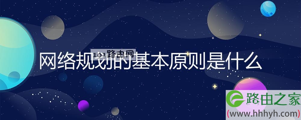 网络规划的基本原则是什么