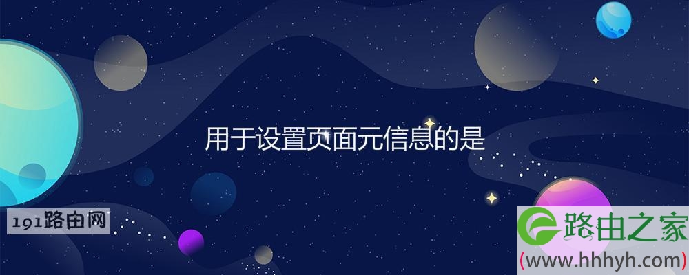 用于设置页面元信息的是