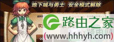 DNF安全模式解除方法