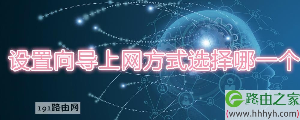 设置向导上网方式选择哪一个
