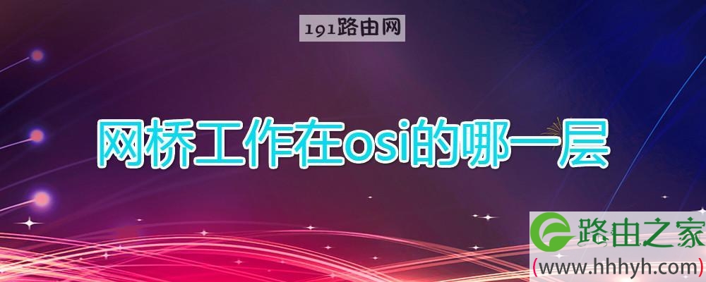 网桥工作在osi的哪一层