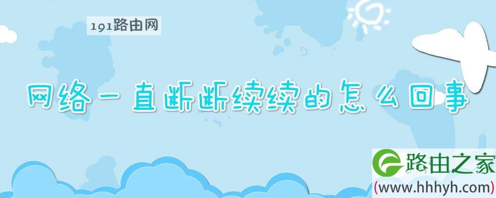 网络一直断断续续的怎么回事