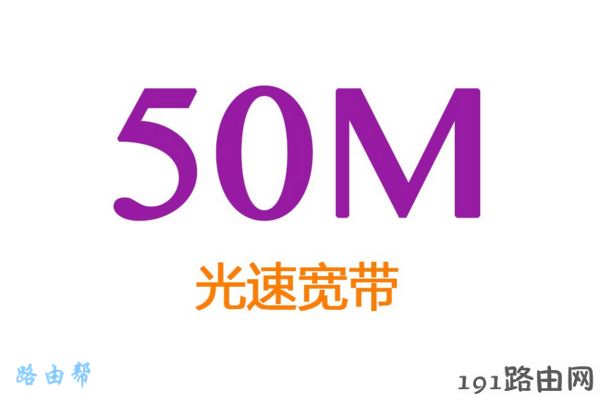 50M宽带