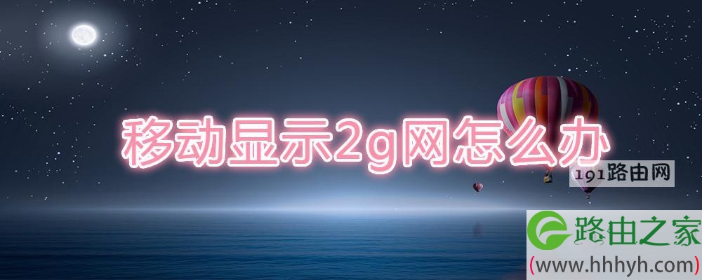 移动显示2g网怎么办