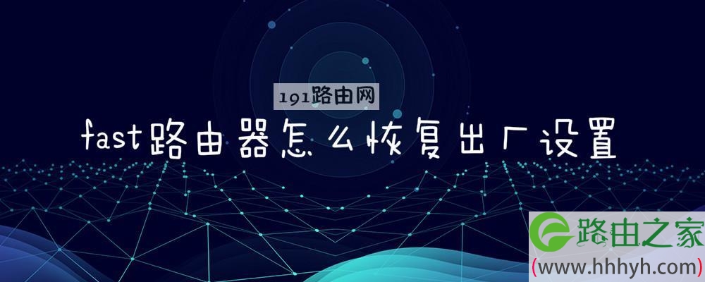 fast路由器怎么恢复出厂设置