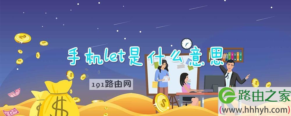 手机let是什么意思