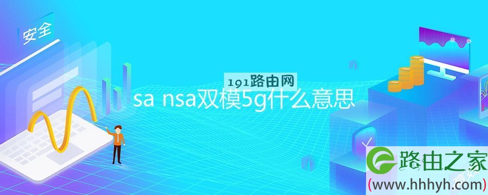 sa nsa双模5g什么意思