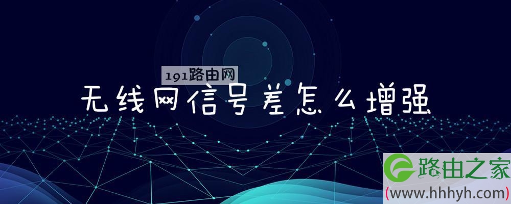 无线网信号差怎么增强
