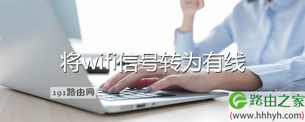 将wifi信号转为有线
