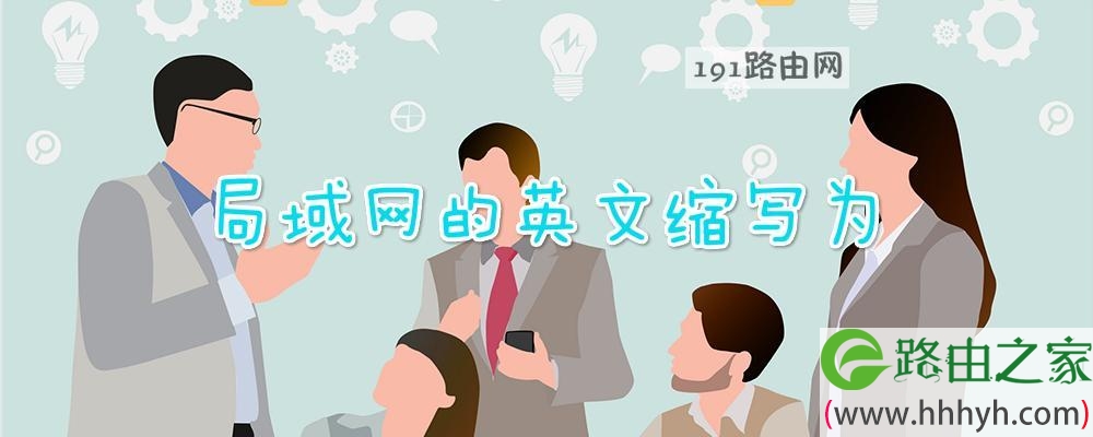 局域网的英文缩写为