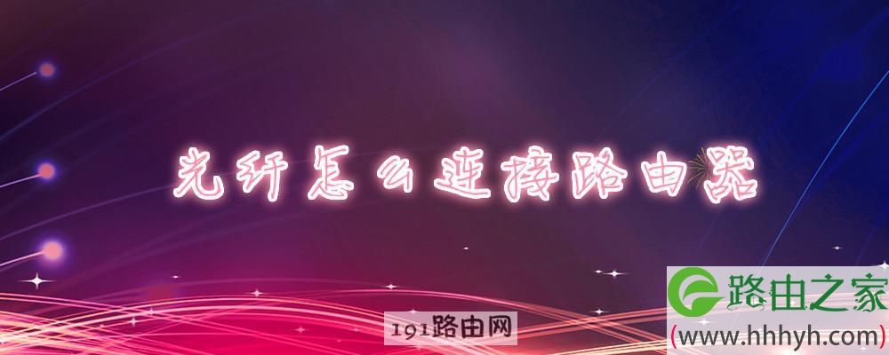 光纤怎么连接路由器