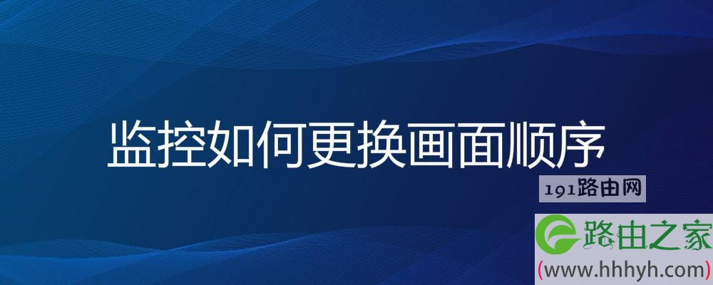 监控如何更换画面顺序