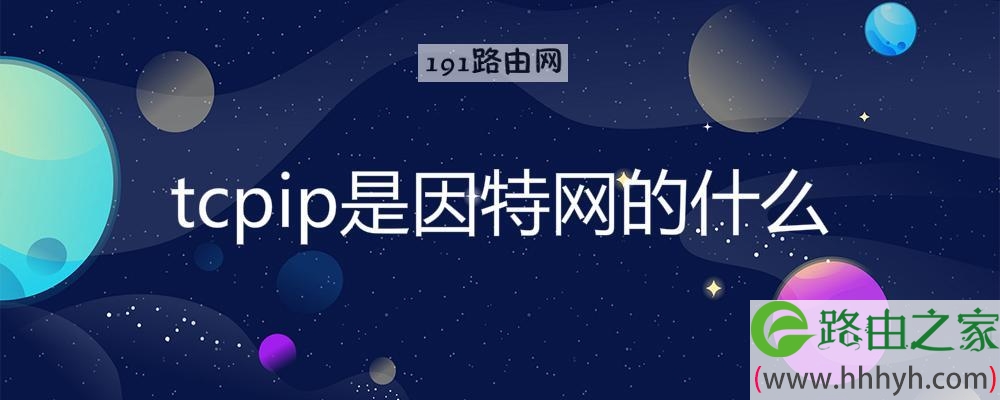 tcpip是因特网的什么