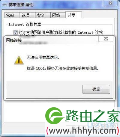 win7系统下连接网络共享时出现错误1061