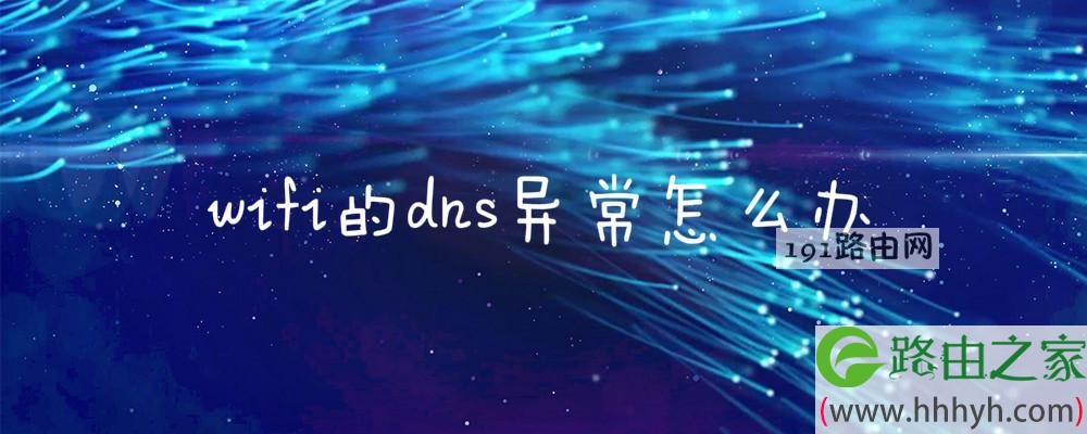 wifi的dns异常怎么办