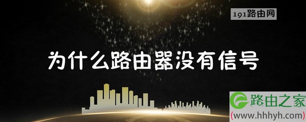 为什么路由器没有信号
